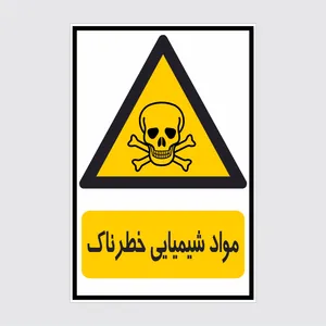 برچسب ایمنی طرح مواد شیمیایی خطرناک