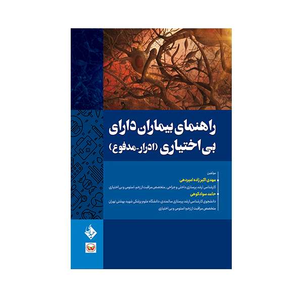 کتاب راهنمای بیماران دارای بی اختیاری(ادرار-مدفوع) اثر دکتر مهدی اکبرزاده امیردهی انتشارات حیدری کتاب راهنمای بیماران دارای بی اختیاری(ادرار-مدفوع) اثر دکتر مهدی اکبرزاده امیردهی انتشارات حیدری