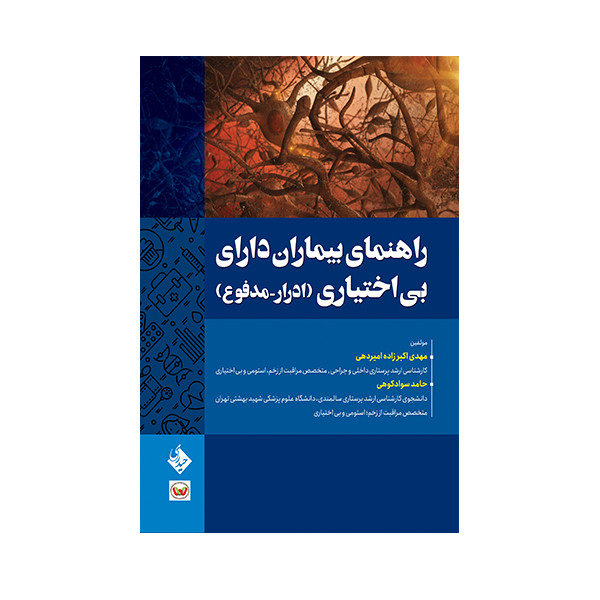 کتاب راهنمای بیماران دارای بی اختیاری(ادرار-مدفوع) اثر دکتر مهدی اکبرزاده امیردهی انتشارات حیدری کتاب راهنمای بیماران دارای بی اختیاری(ادرار-مدفوع) اثر دکتر مهدی اکبرزاده امیردهی انتشارات حیدری