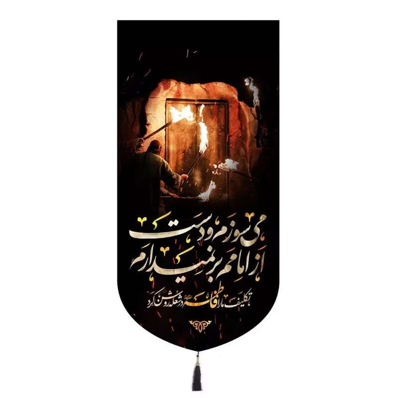 پرچم خدمتگزاران مدل کتیبه فاطمیه طرح می سوزم و دست از امامم برنمیدارم کد 10001627