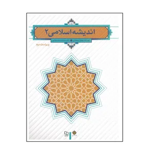 کتاب اندیشه اسلامی جلد دوم اثر جعفر سبحانی و محمد محمدرضایی انتشارات معارف