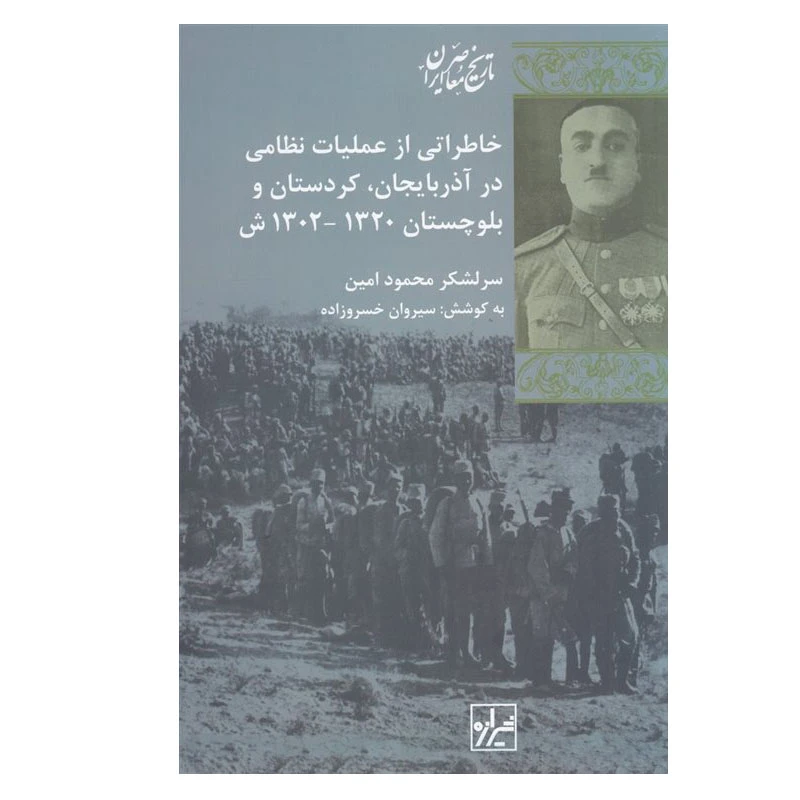 کتاب خاطراتی از عملیات نظامی در آذربایجان، کردستان، آذربایجان اثر سیروان خسروزاده انتشارات شیرازه کتاب ما