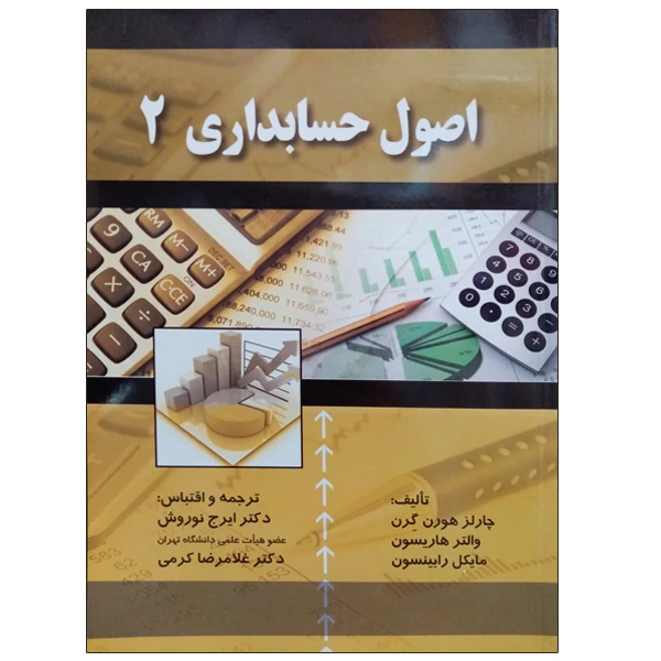کتاب اصول حسابداری 2 اثر جمعی از نویسندگان انتشارات صفار