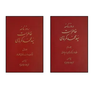 کتاب روزنامه خاطرات سيد محمد کمره اي اثر محمدجواد مرادي نيا انتشارات اساطیر 2 جلدی 