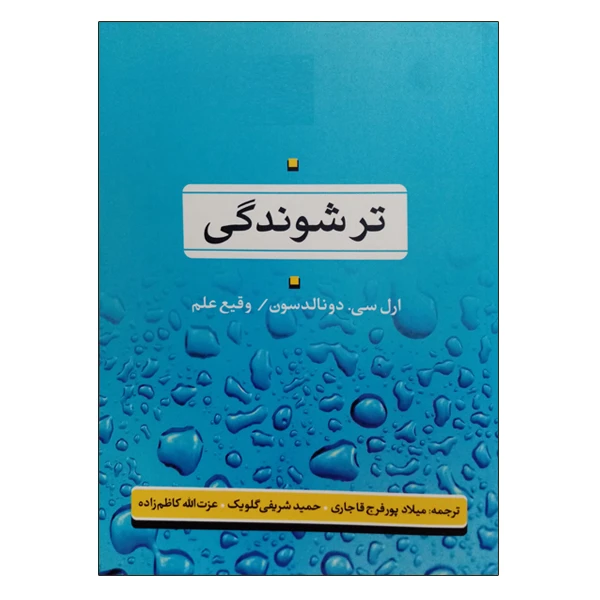 کتاب ترشوندگی اثر ارل سی دونالدسون و وقیع علم نشر دانشگاهی فرهمند