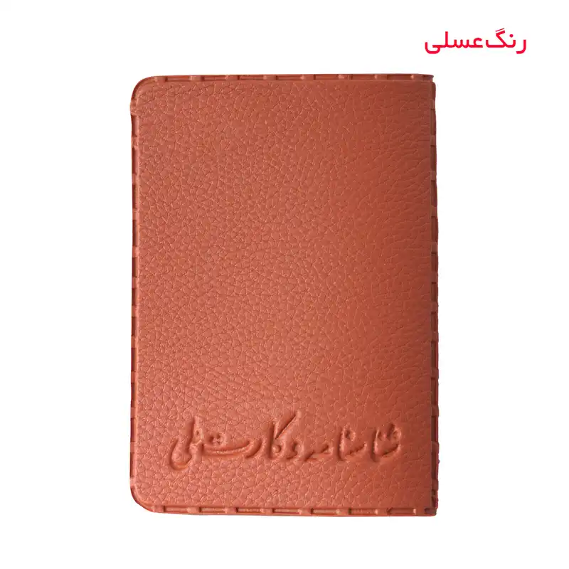 جلد شناسنامه مدل قدیم 20