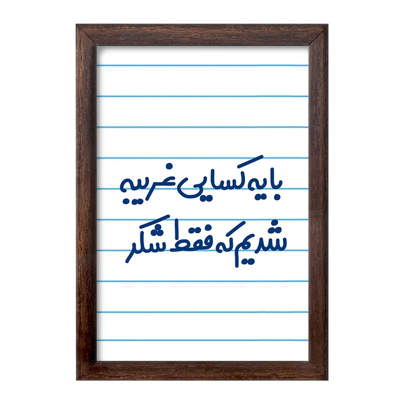 تابلو خندالو طرح با یه کسایی غریبه شدیم که فقط شکر کد 7843