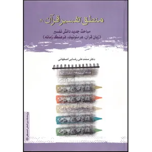 کتاب منطق تفسیر قرآن 4 اثر محمد علی رضایی اصفهانی انتشارات مصطفی