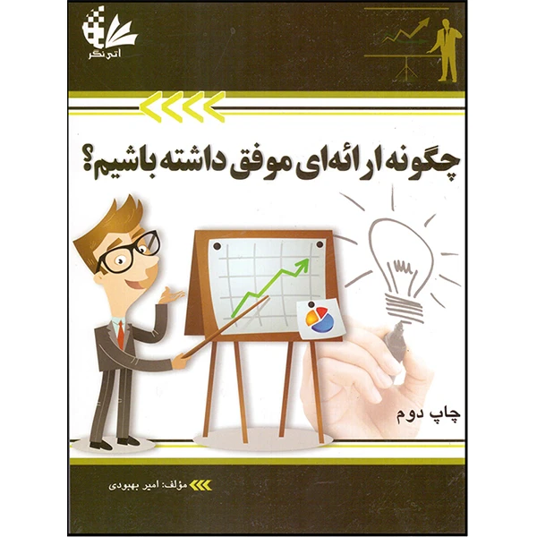 کتاب چگونه ارائه‌ای موفق داشته باشیم؟ اثر امیر بهبودی انتشارات آتی‌نگر