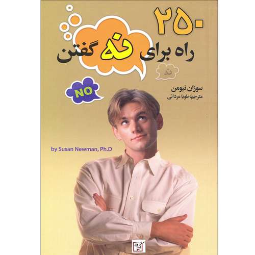 کتاب 250 راه برای گفتن نه اثر سوزان نیومن انتشارات کشاورز