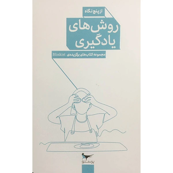 کتاب روش های يادگيری از پنج نگاه اثر جمعی از نویسندگان انتشارات پرستو