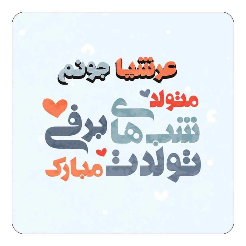 مگنت کاکتی طرح اسم عرشیا مدل تولد زمستان کد mn21469