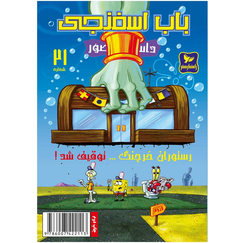 کتاب باب اسفنجی شماره 21 رستوران خرچنگ توقیف شد ! اثر استیون هلینبرگ انتشارات راهنمای سفر