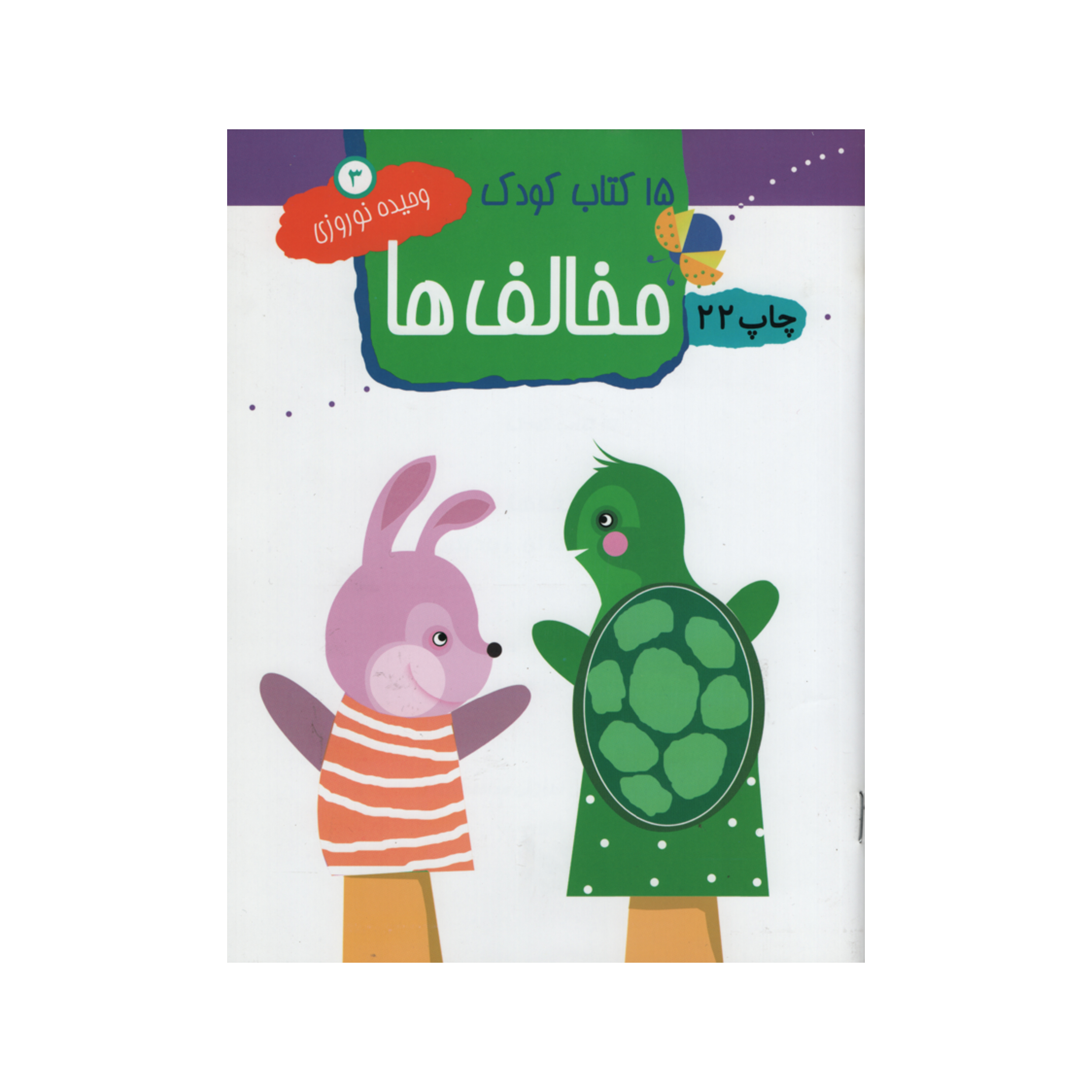 کتاب 15 کتاب کودک اثر وحیده نوروزی انتشارات مهاجر جلد 3