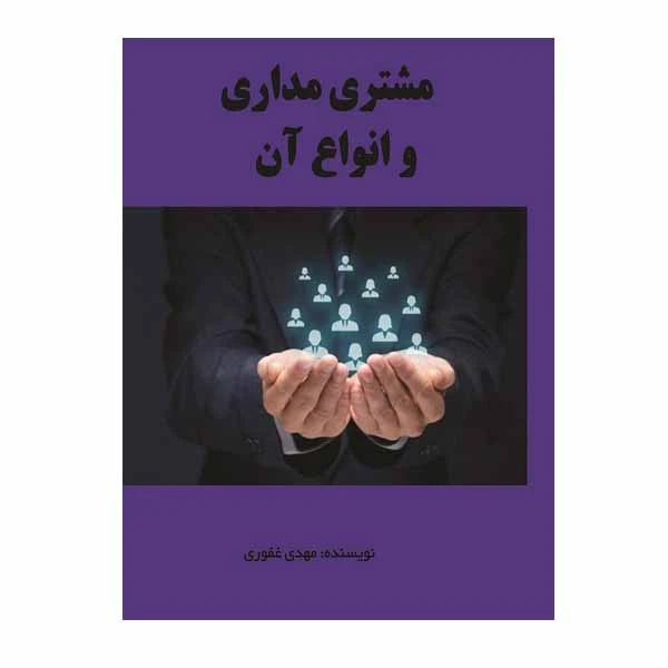 کتاب مشتری مداری و انواع آن اثر مهدی غفوری انتشارات مانا ایده