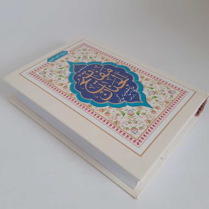 کتاب منتخب مفاتیح الجنان  سلوک الصالحین ترجمه رفیع الدین سید جعفر رفیعی انتشارات هادی مجد