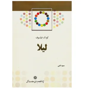 کتاب کودک فیلسوف لیلا اثر سعید ناجی نشر پژوهشگاه علوم انسانی