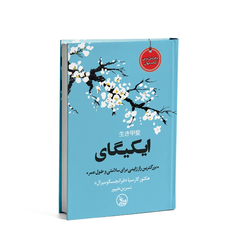 کتاب ایکیگای اثر هکتور گارسیا و فرانچسک میرالس انتشارات چلچله