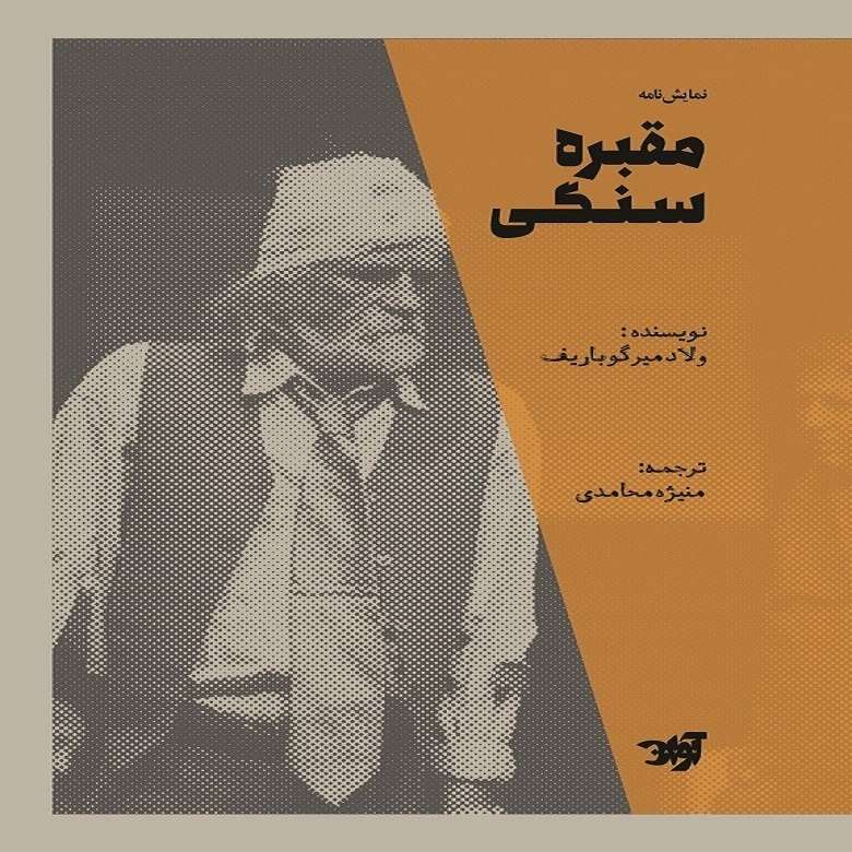 کتاب نمایشنامه مقبره سنگی اثر ولادمیر گوباریف نشر آوان