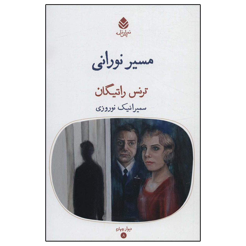 کتاب مسیر نورانی اثر ترنس راتیگان نشر قطره