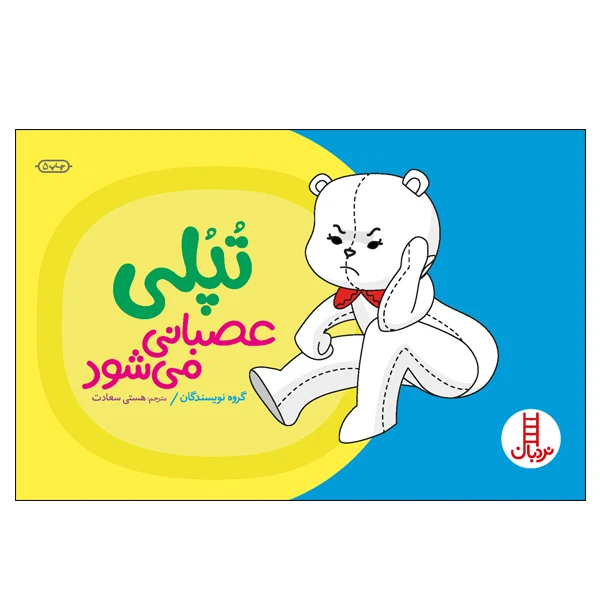 کتاب تپلی عصبانی می‌شود اثر جمعی از نویسندگان انتشارات نردبان