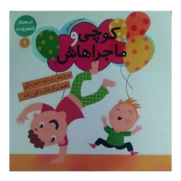 کتاب کوچی و ماجراهاش اثر رودابه حمزه ای انتشارات فرهنگستان ادب