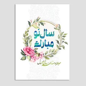 کارت پستال مدل تبریک نوروز N186 بسته 10 عددی