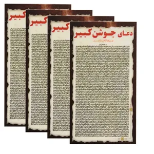 دعا جوشن کبیر کد 002 بسته 4 عددی