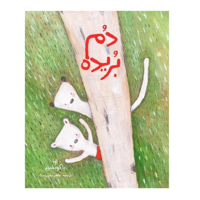 کتاب دم بریده اثر اوا یاکوبسن انتشارات موسسه پژوهشی تاریخ ادبیات کودکان