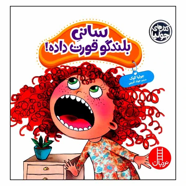 کتاب سانی بلندگو قورت داده! اثر جولیا کوک انتشارات نردبان