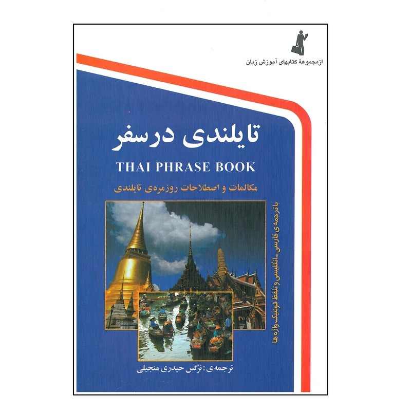 کتاب تایلندی در سفر اثر نرگس حیدری منجیلی انتشارات استاندارد 