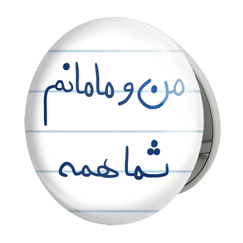 آینه جیبی خندالو طرح من و مامانم شما همه مدل تاشو کد 5789 