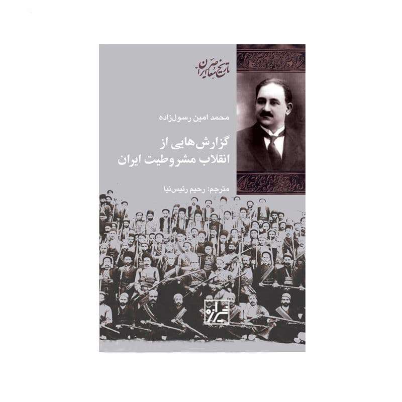 کتاب کتاب گزارش هایی از انقلاب مشروطیت ایران اثر محمد امین رسول زاده انتشارات شیرازه کتاب ما