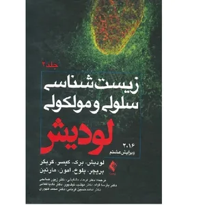 کتاب زیست شناسی سلولی و مولکولی  اثر لودیش انتشارات ارجمند