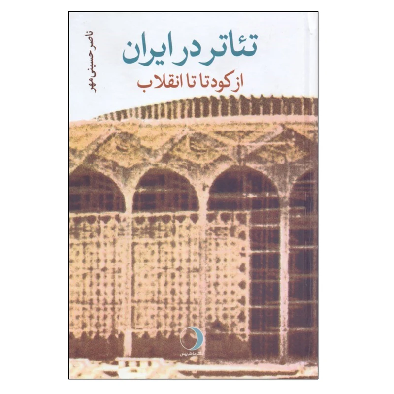کتاب تئاتر در ايران از كودتا تا انقلاب اثر ناصر حسيني‌ مهر انتشارات ماهریس