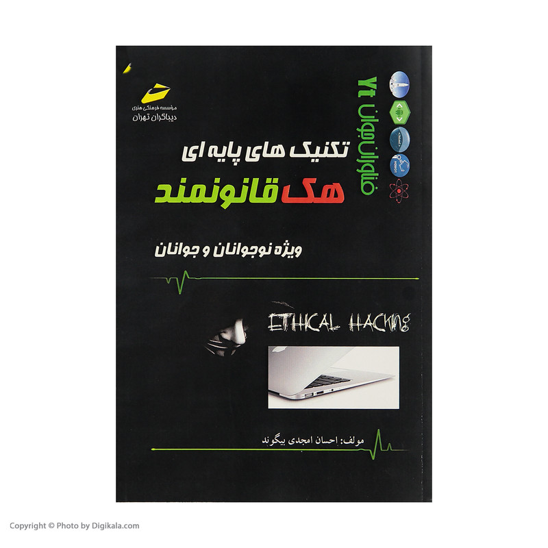 کتاب تکنیک های پایه ای هک قانونمند اثر احسان امجدی بیگوند انتشارات دیباگران تهران