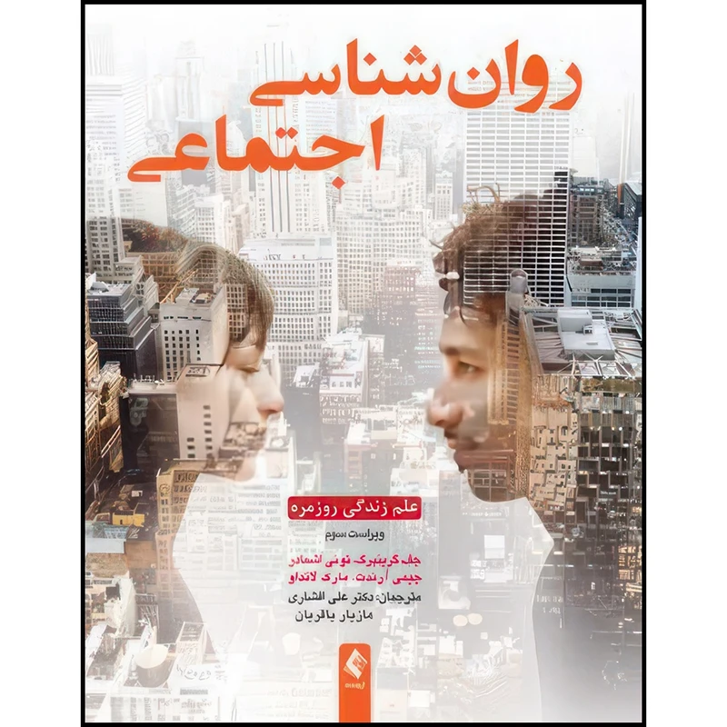 کتاب روان شناسی اجتماعی: علم زندگی روزمره اثر جف گرینبرگ و تونی اشمادر و جیمی آرندت و مارک لانداو ترجمه دکتر علی افشاری و مازیار باقریان انتشارات ارجمند