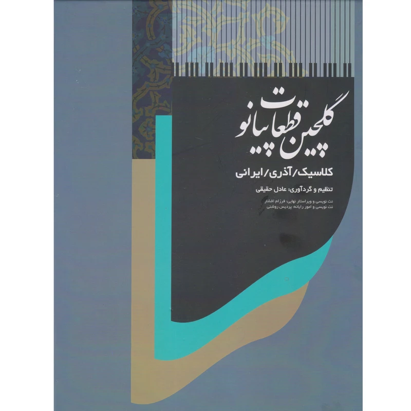 کتاب گلچین قطعات پیانو اثر عادل حقیقی انتشارات موسیقی عارف