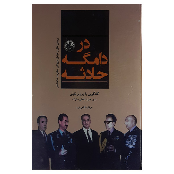 کتاب در دامگه حادثه اثر پرویز عرفان قانعی فرد نشر شرکت کتاب 