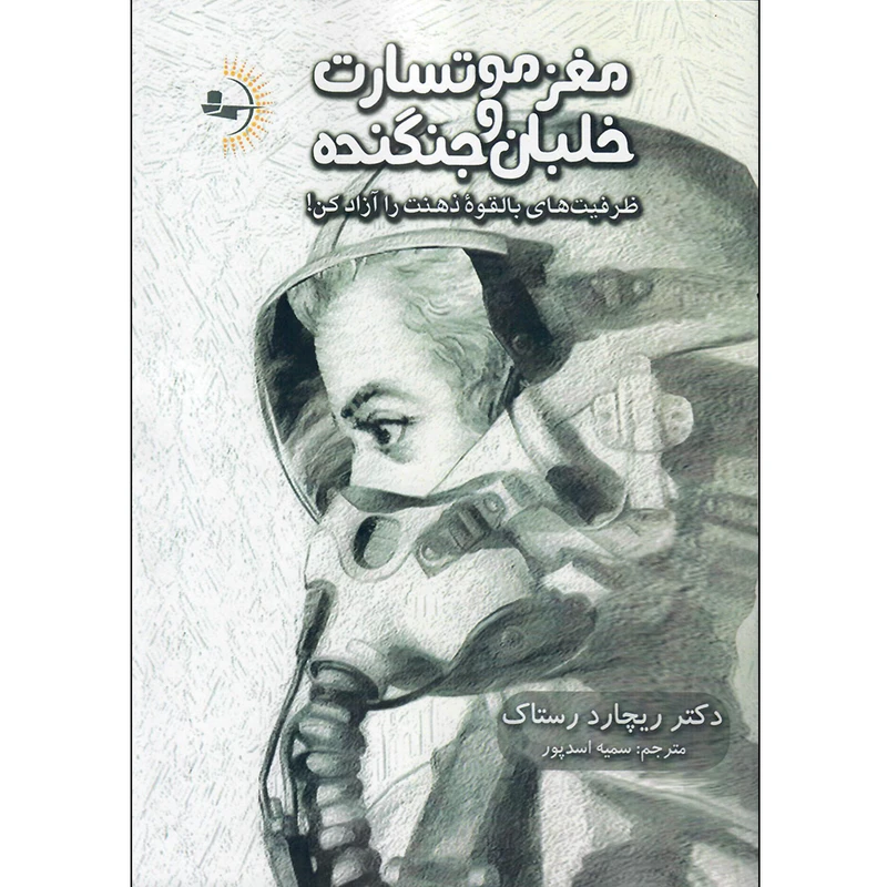 کتاب مغز موتسارت و خلبان جنگنده اثر ریچارد رِستاک نشر راوشید