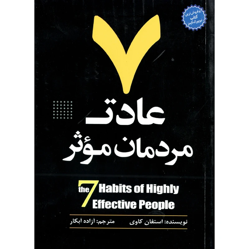 کتاب 7 عادت مردمان موثر اثر استفان کاوی انتشارات نسیم قلم