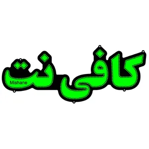 تابلو ال ای دی میشانه مدل کافی نت کد 470