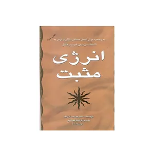 کتاب 	ان‍رژی‌ م‍ث‍ب‍ت‌ اثر ج‍ودی‍ت‌ اورل‍ف‌ انتشارات سایه گستر