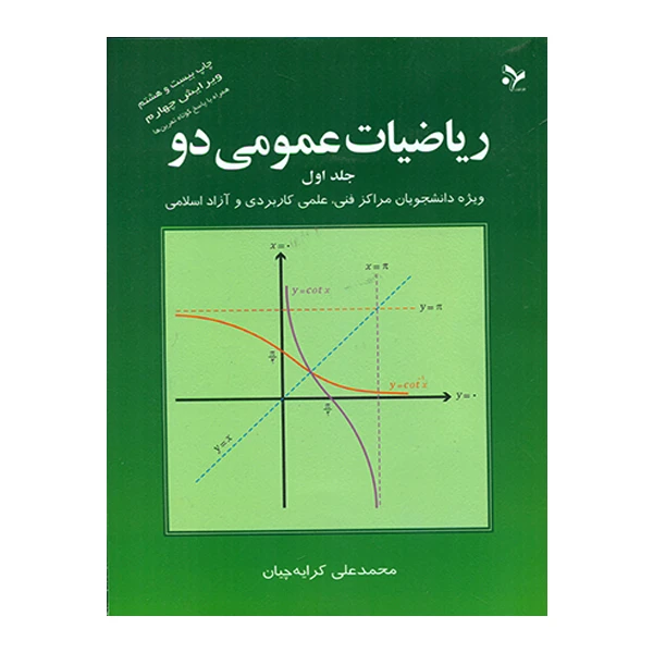 کتاب ریاضیات عمومی دو اثر محمد علی کرایه چیان انتشارات تمرین جلد 1