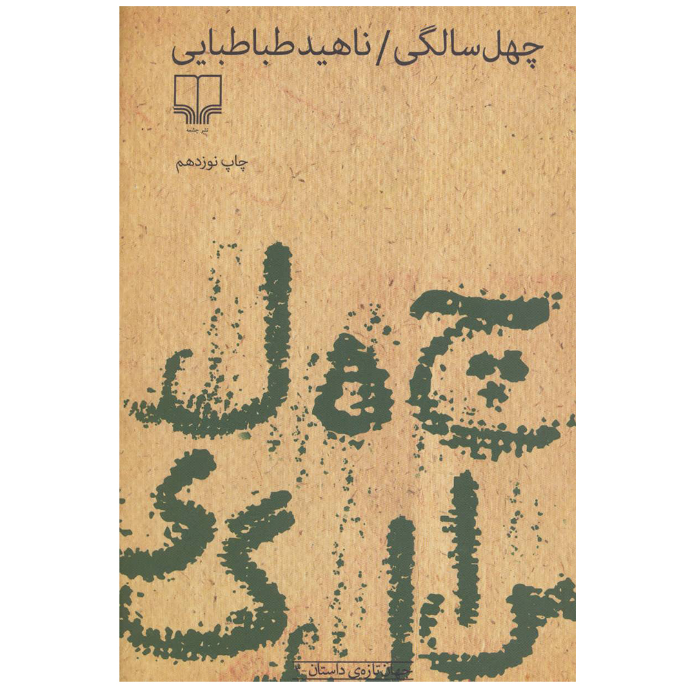 کتاب چهل سالگی اثر ناهید طباطبایی نشر چشمه