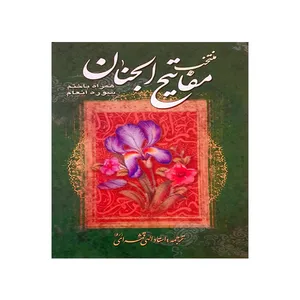 کتاب منتخب مفاتیح الجنان مترجم مهدی الهی قمشه ای انتشارات یادمان فلسفی
