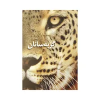 کتاب پستانداران ایران گربه سانان اثر علی گلشن انتشارات کانون پرورش فکری کودکان و نوجوانان