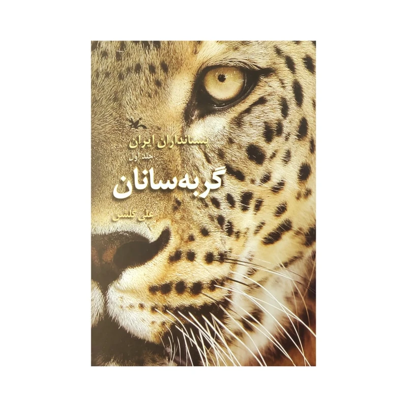 کتاب پستانداران ایران گربه سانان اثر علی گلشن انتشارات کانون پرورش فکری کودکان و نوجوانان