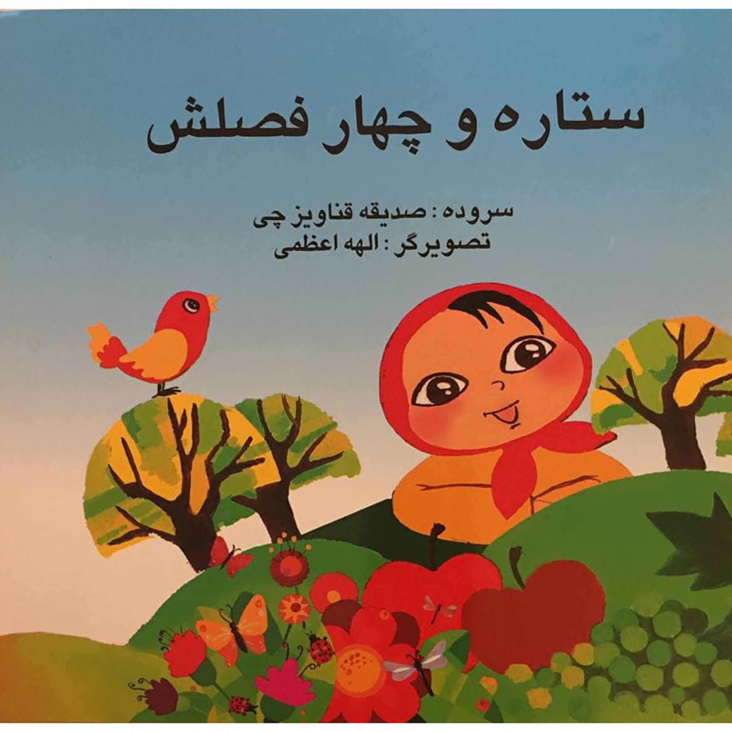 کتاب ستاره و چهار فصلش اثر صدیقه قناویزچی انتشارات جلیل