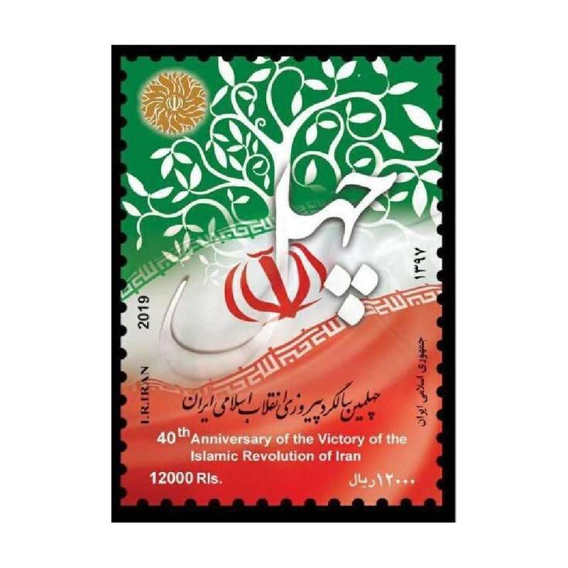 تمبر یادگاری مدل چهلمین سالگرد انقلاب